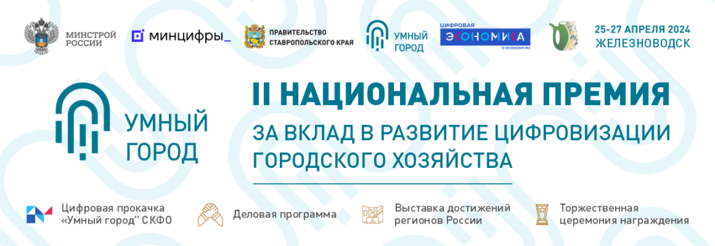 II Национальной премии за вклад в развитие цифровизации городского хозяйства «Умный город».